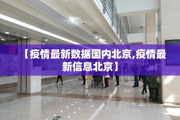 【疫情最新数据国内北京,疫情最新信息北京】