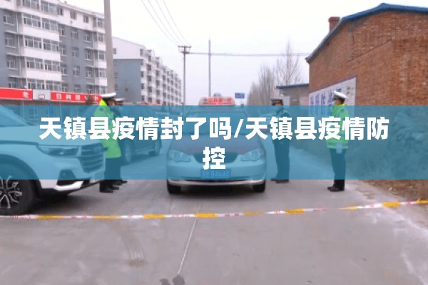 天镇县疫情封了吗/天镇县疫情防控