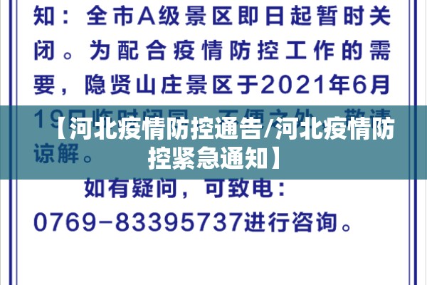 【河北疫情防控通告/河北疫情防控紧急通知】