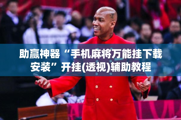 助赢神器“手机麻将万能挂下载安装”开挂(透视)辅助教程