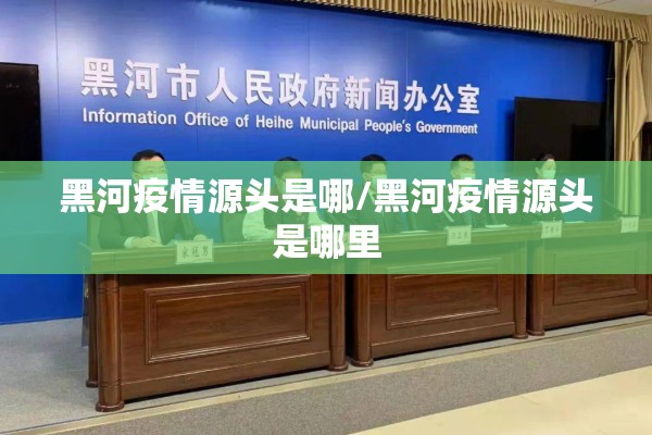 黑河疫情源头是哪/黑河疫情源头是哪里