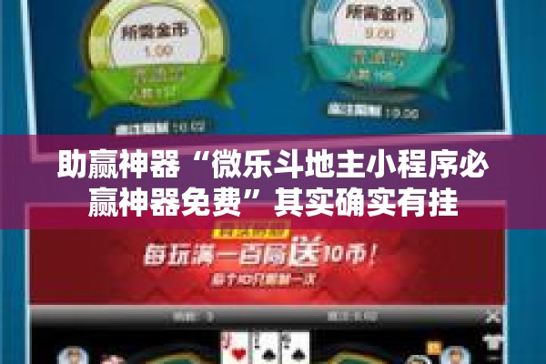 助赢神器“微乐斗地主小程序必赢神器免费”其实确实有挂