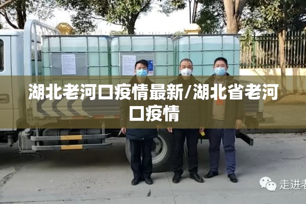 湖北老河口疫情最新/湖北省老河口疫情