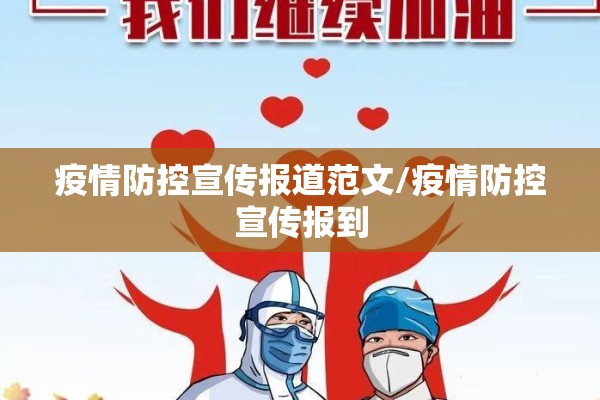 疫情防控宣传报道范文/疫情防控宣传报到