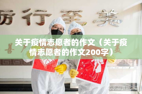 关于疫情志愿者的作文（关于疫情志愿者的作文200字）