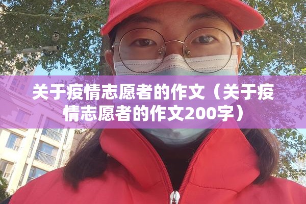 关于疫情志愿者的作文（关于疫情志愿者的作文200字）