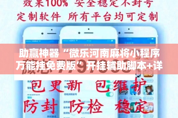 助赢神器“微乐河南麻将小程序万能挂免费版	”开挂辅助脚本+详细开挂安装教程
