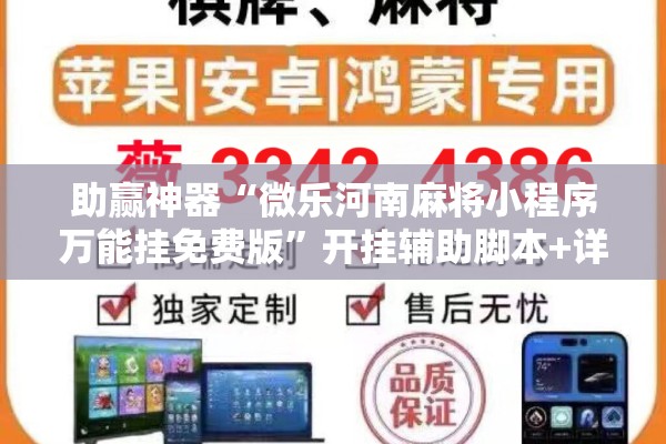 助赢神器“微乐河南麻将小程序万能挂免费版”开挂辅助脚本+详细开挂安装教程