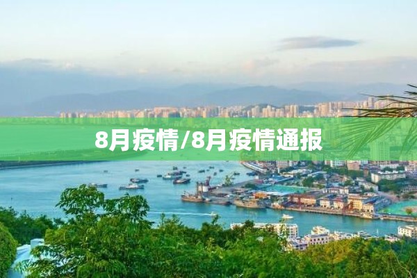 8月疫情/8月疫情通报 8月疫情/8月疫情通报