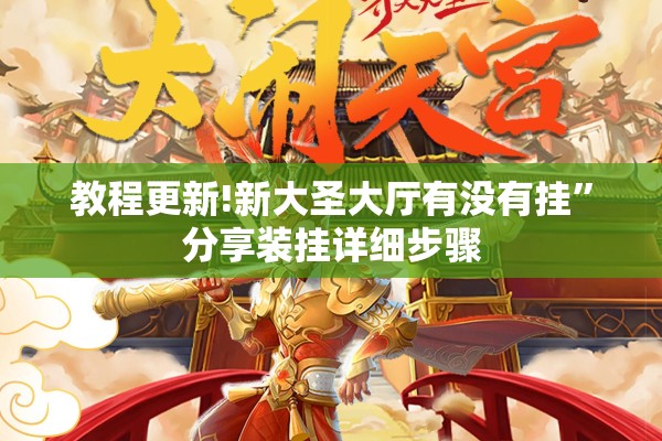 教程更新!新大圣大厅有没有挂	”分享装挂详细步骤