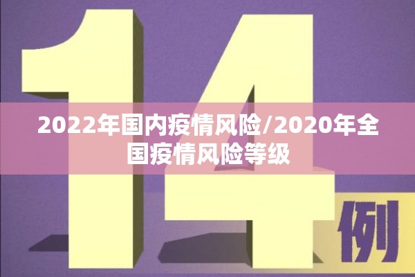 2022年国内疫情风险/2020年全国疫情风险等级