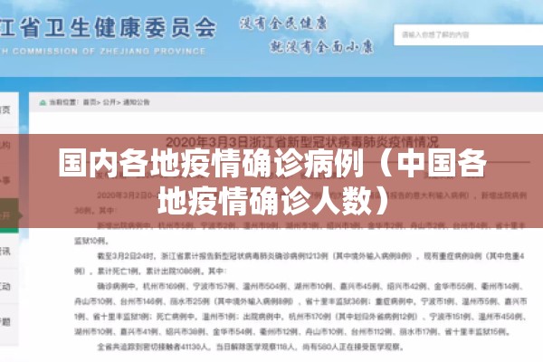 国内各地疫情确诊病例（中国各地疫情确诊人数）