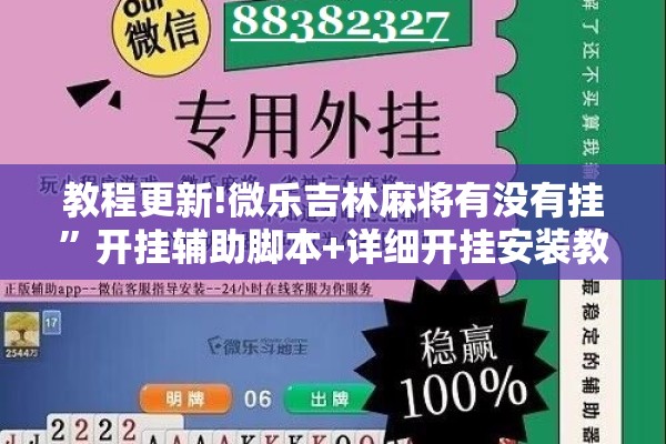 教程更新!微乐吉林麻将有没有挂”开挂辅助脚本+详细开挂安装教程