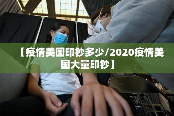 【疫情美国印钞多少/2020疫情美国大量印钞】