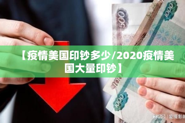 【疫情美国印钞多少/2020疫情美国大量印钞】