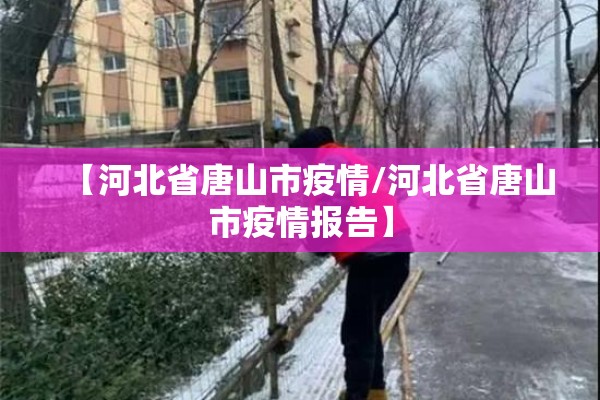 【河北省唐山市疫情/河北省唐山市疫情报告】
