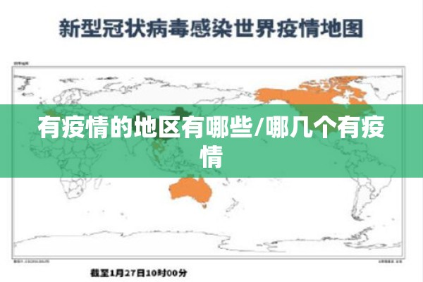 有疫情的地区有哪些/哪几个有疫情