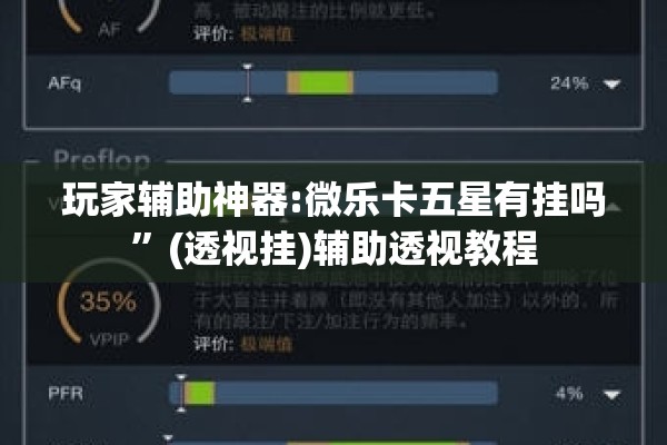 玩家辅助神器:微乐卡五星有挂吗”(透视挂)辅助透视教程