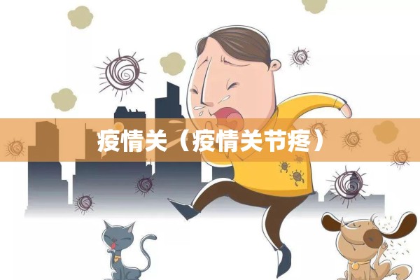 疫情关（疫情关节疼）