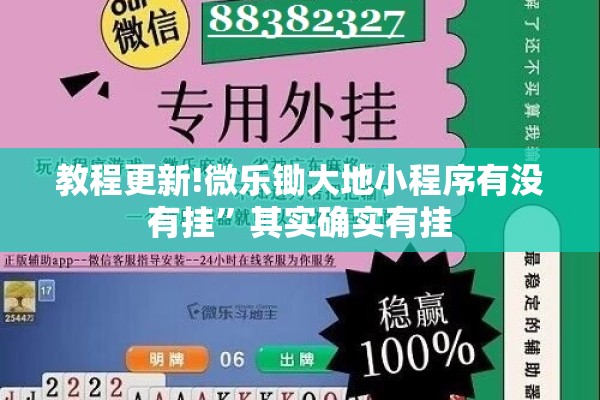 教程更新!微乐锄大地小程序有没有挂	”其实确实有挂