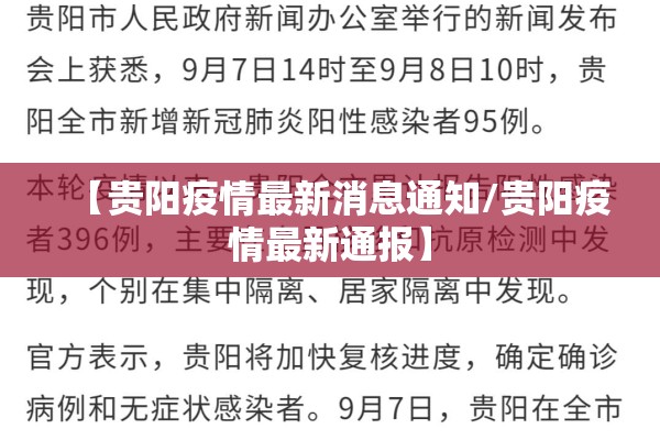 【贵阳疫情最新消息通知/贵阳疫情最新通报】 【贵阳疫情最新消息通知/贵阳疫情最新通报】