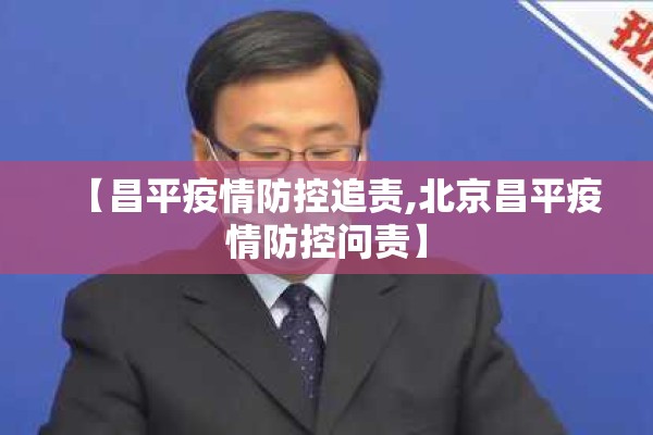 【昌平疫情防控追责,北京昌平疫情防控问责】