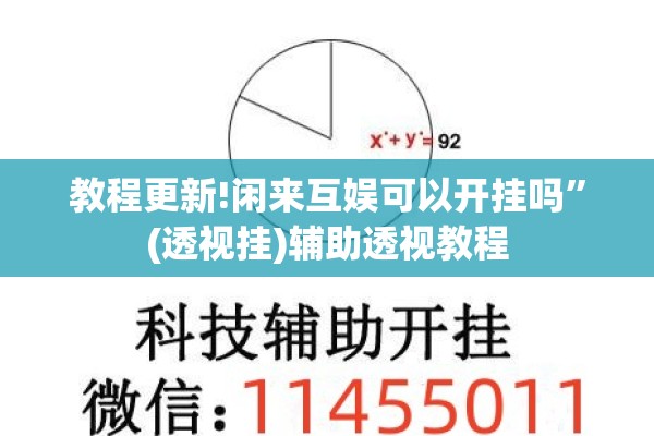 教程更新!闲来互娱可以开挂吗	”(透视挂)辅助透视教程