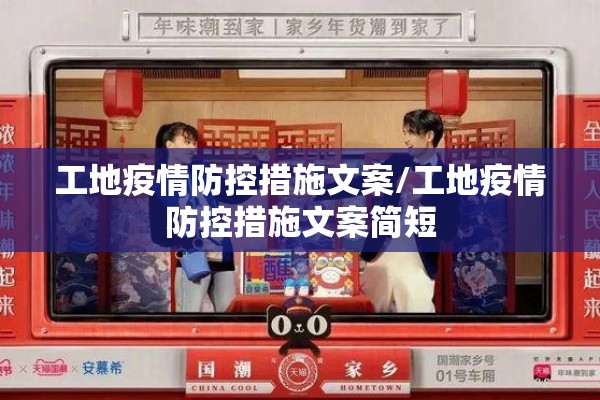工地疫情防控措施文案/工地疫情防控措施文案简短 工地疫情防控措施文案/工地疫情防控措施文案简短