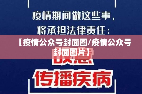 【疫情公众号封面图/疫情公众号封面图片】