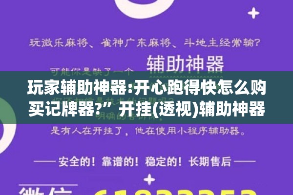 玩家辅助神器:开心跑得快怎么购买记牌器?”开挂(透视)辅助神器