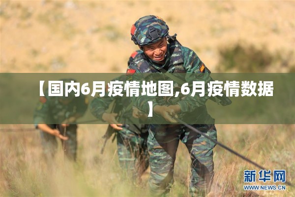 【国内6月疫情地图,6月疫情数据】 【国内6月疫情地图,6月疫情数据】