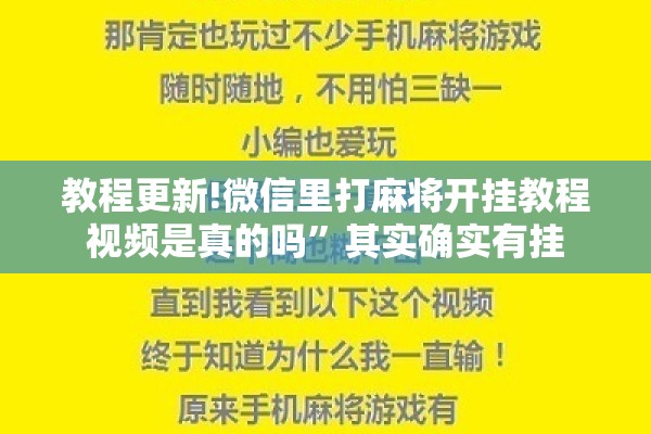 教程更新!微信里打麻将开挂教程视频是真的吗”其实确实有挂