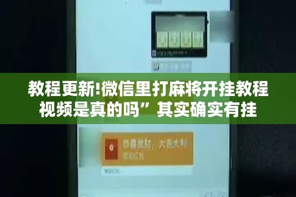 教程更新!微信里打麻将开挂教程视频是真的吗”其实确实有挂