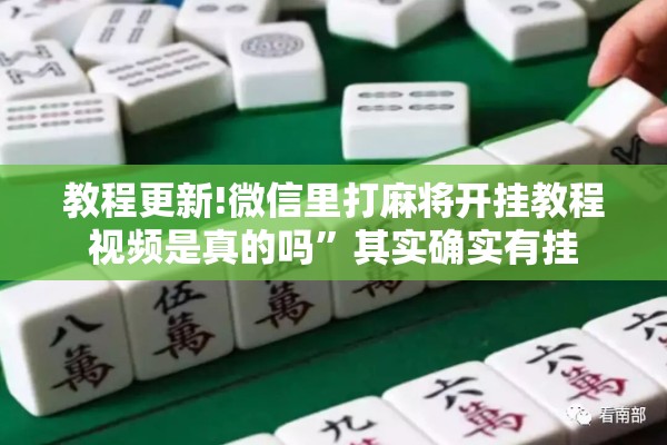 教程更新!微信里打麻将开挂教程视频是真的吗	”其实确实有挂