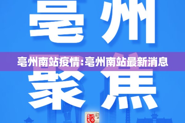 亳州南站疫情:亳州南站最新消息