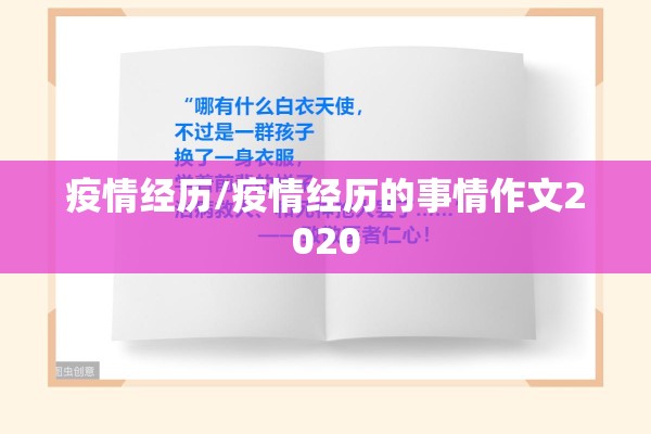 疫情经历/疫情经历的事情作文2020 疫情经历/疫情经历的事情作文2020