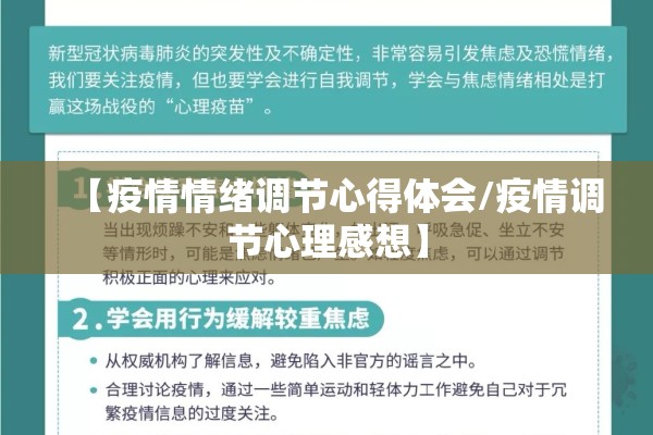 【疫情情绪调节心得体会/疫情调节心理感想】