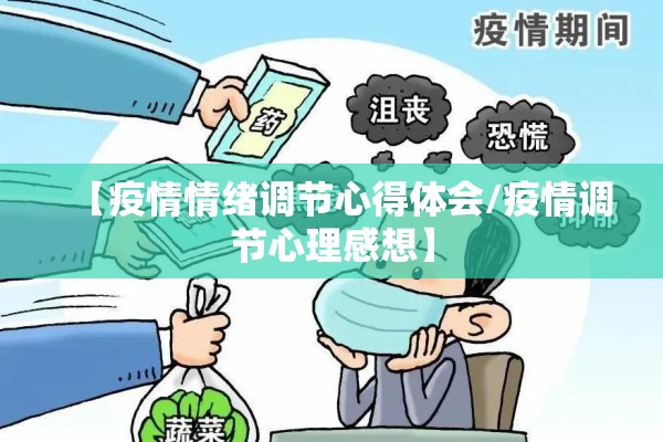 【疫情情绪调节心得体会/疫情调节心理感想】