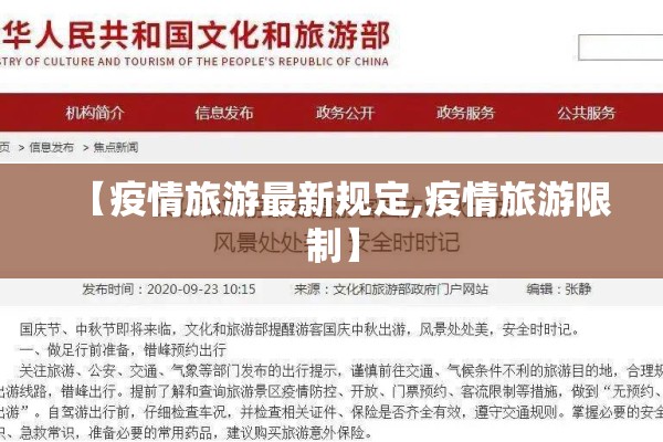 【疫情旅游最新规定,疫情旅游限制】