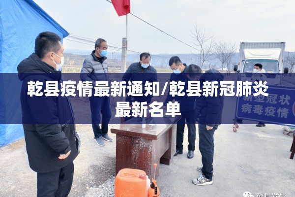 乾县疫情最新通知/乾县新冠肺炎最新名单 乾县疫情最新通知/乾县新冠肺炎最新名单