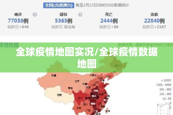 全球疫情地图实况/全球疫情数据地图 全球疫情地图实况/全球疫情数据地图