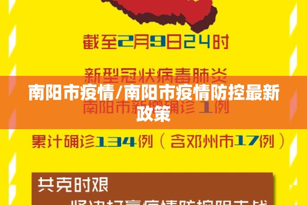 南阳市疫情/南阳市疫情防控最新政策