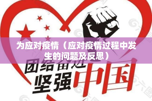 为应对疫情（应对疫情过程中发生的问题及反思）