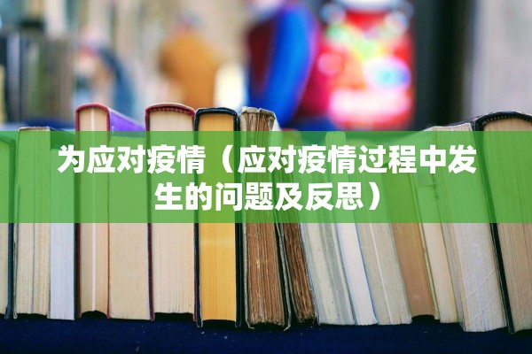 为应对疫情（应对疫情过程中发生的问题及反思）
