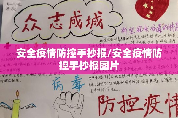 安全疫情防控手抄报/安全疫情防控手抄报图片