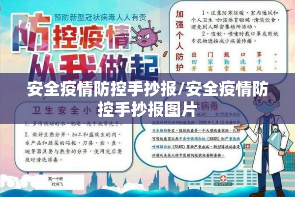 安全疫情防控手抄报/安全疫情防控手抄报图片