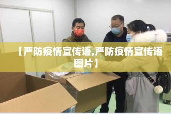 【严防疫情宣传语,严防疫情宣传语图片】 【严防疫情宣传语,严防疫情宣传语图片】
