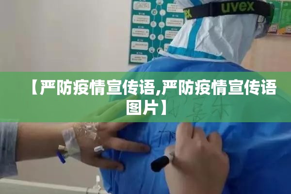 【严防疫情宣传语,严防疫情宣传语图片】 【严防疫情宣传语,严防疫情宣传语图片】