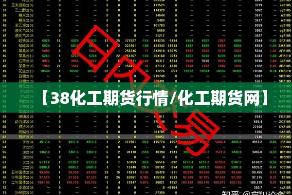 【38化工期货行情/化工期货网】