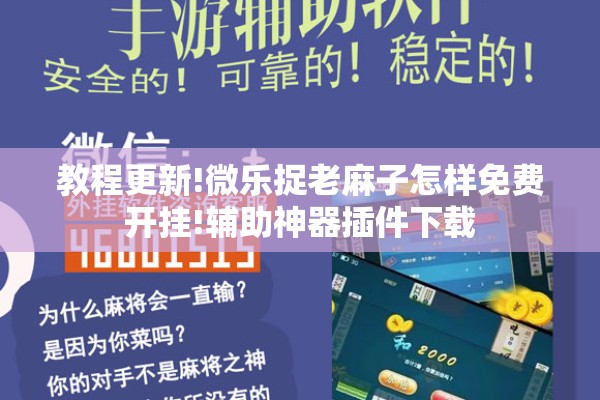 教程更新!微乐捉老麻子怎样免费开挂!辅助神器插件下载